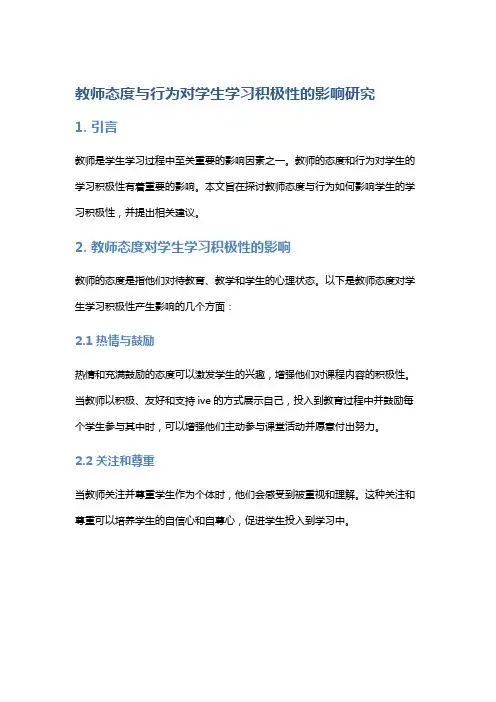 教师态度与行为对学生学习积极性的影响研究