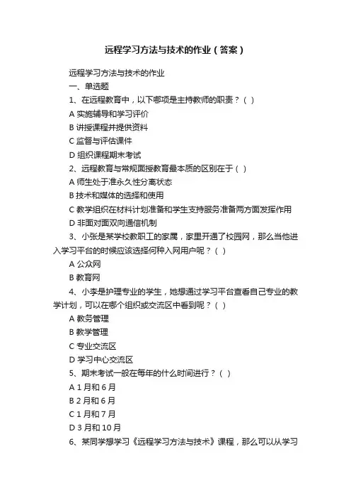 远程学习方法与技术的作业（答案）