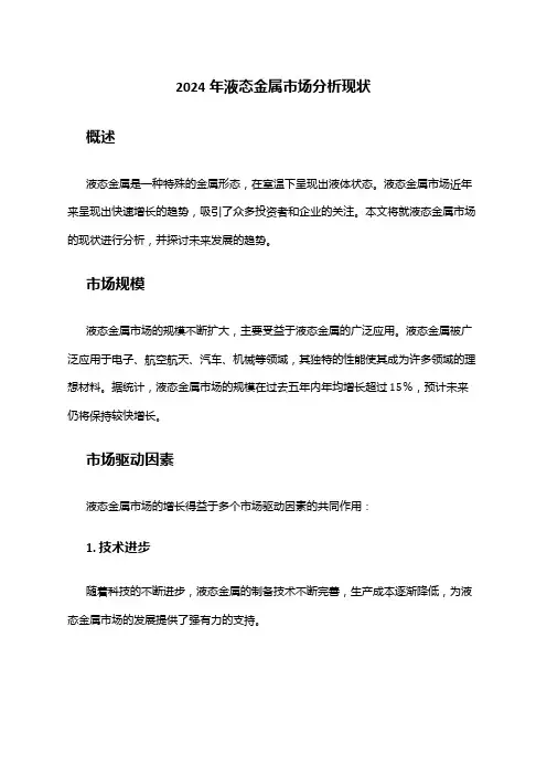 2024年液态金属市场分析现状