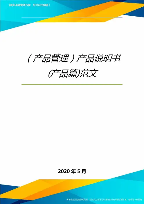 (产品管理)产品说明书(产品篇)范文