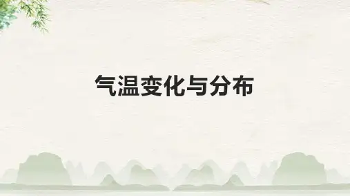 气温变化与分布