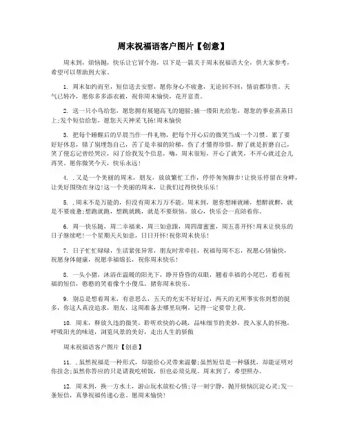 周末祝福语客户图片【创意】