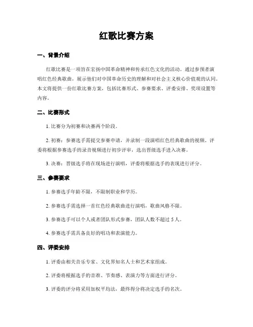 红歌比赛方案
