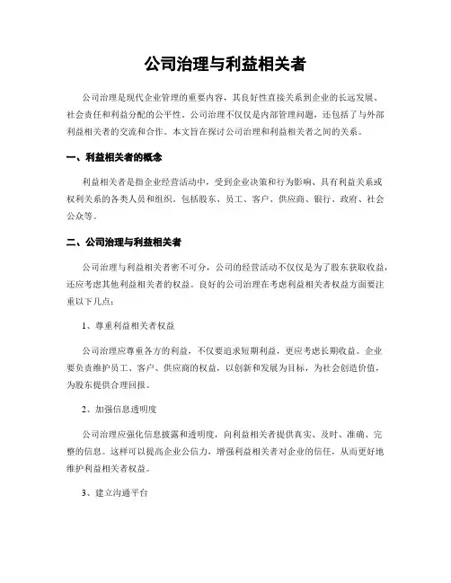 公司治理与利益相关者