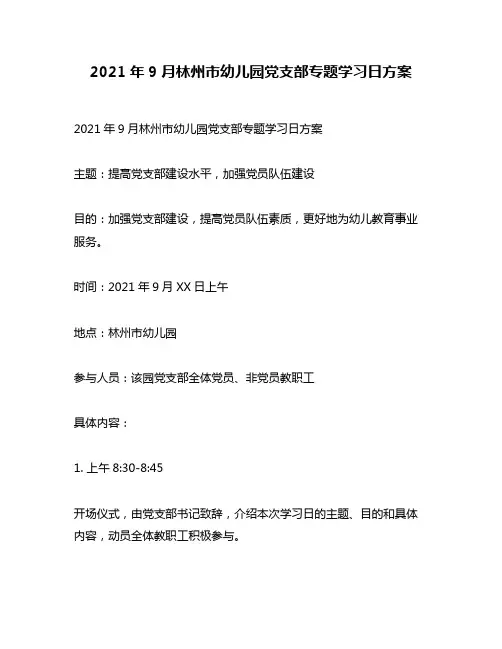 2021年9月林州市幼儿园党支部专题学习日方案