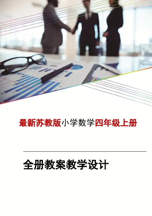 苏教版四4年级  上册数学教案全册教案教学设计