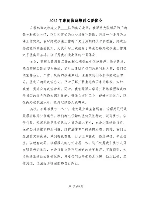 2024年路政执法培训心得体会（六篇）