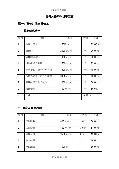 宣传片基本报价单三篇