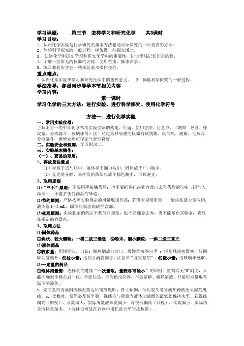 第一章第三节 怎样学习和研究化学导学案教案