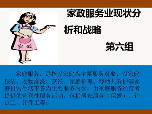 家政服务业现状分析、存在的问题和应对措施方案