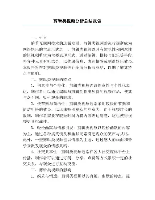 剪辑类视频分析总结报告