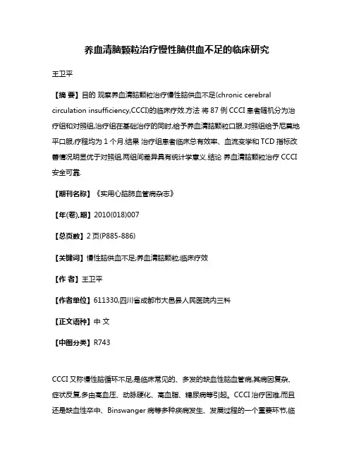 养血清脑颗粒治疗慢性脑供血不足的临床研究