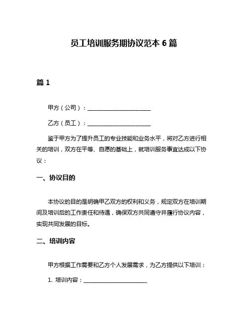 员工培训服务期协议范本6篇