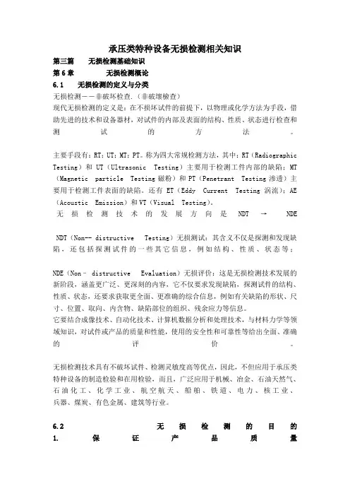 承压类特种设备无损检测相关知识2