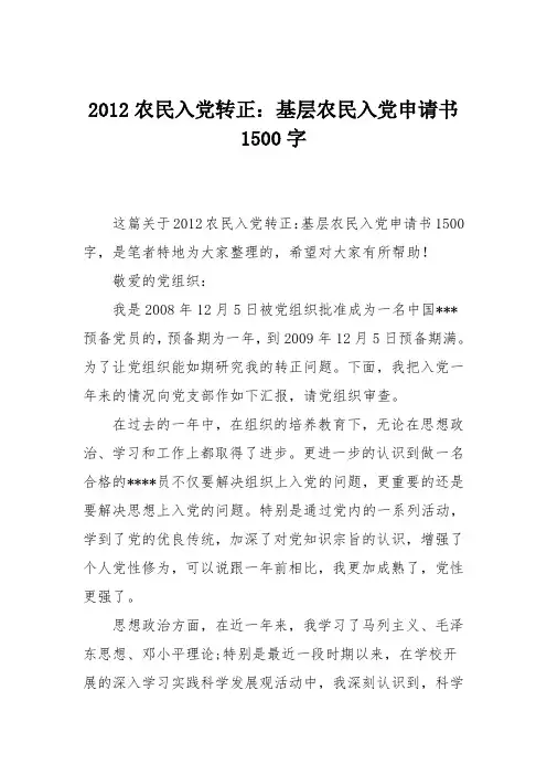 2012农民入党转正：基层农民入党申请书1500字