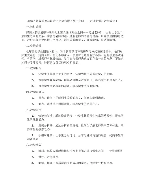 部编人教版道德与法治七上第六课《师生之间——走进老师》教学设计1