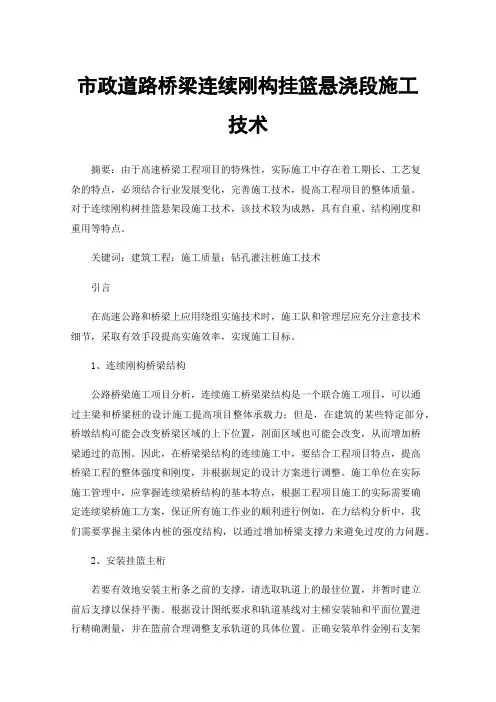 市政道路桥梁连续刚构挂篮悬浇段施工技术