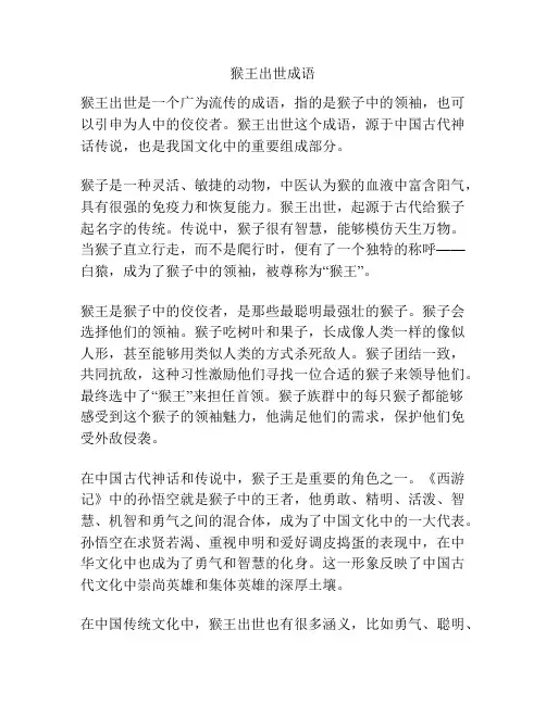 猴王出世成语