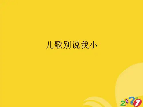 儿歌别说我小2021推选