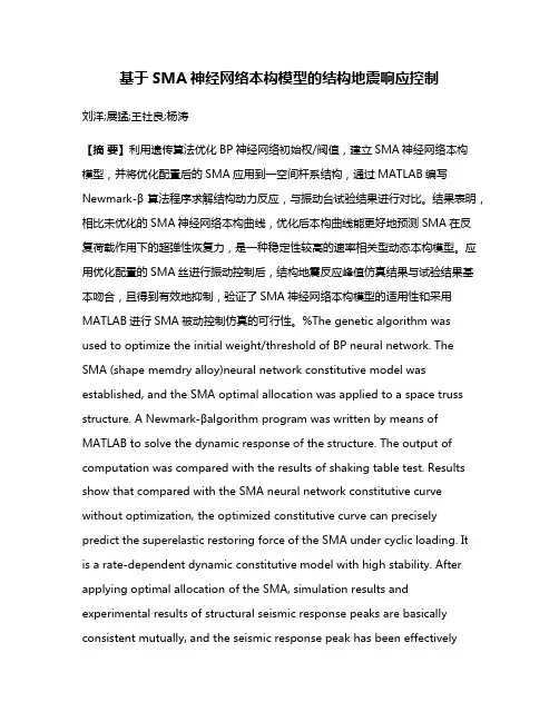 基于SMA神经网络本构模型的结构地震响应控制