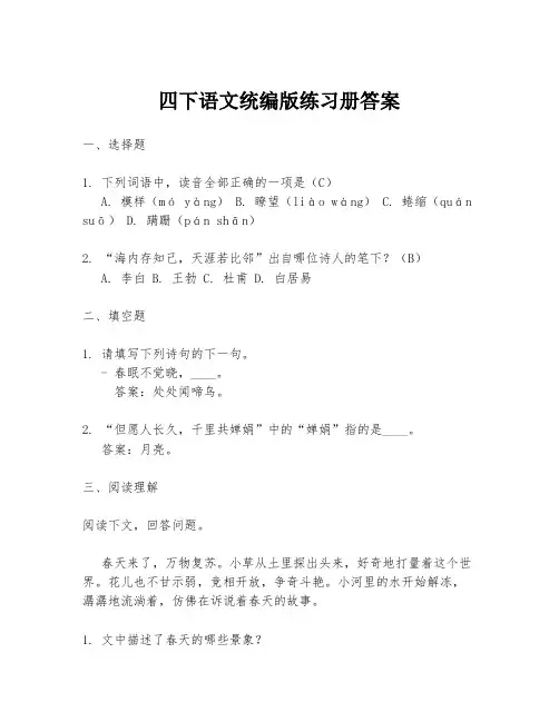 四下语文统编版练习册答案