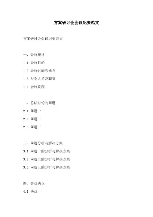 方案研讨会会议纪要范文