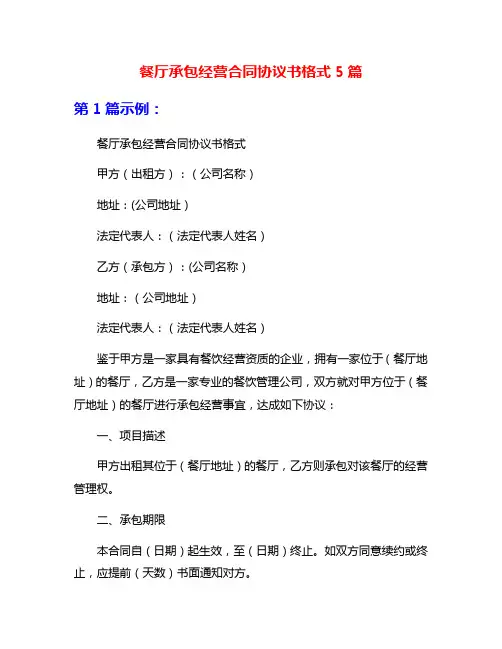 餐厅承包经营合同协议书格式5篇