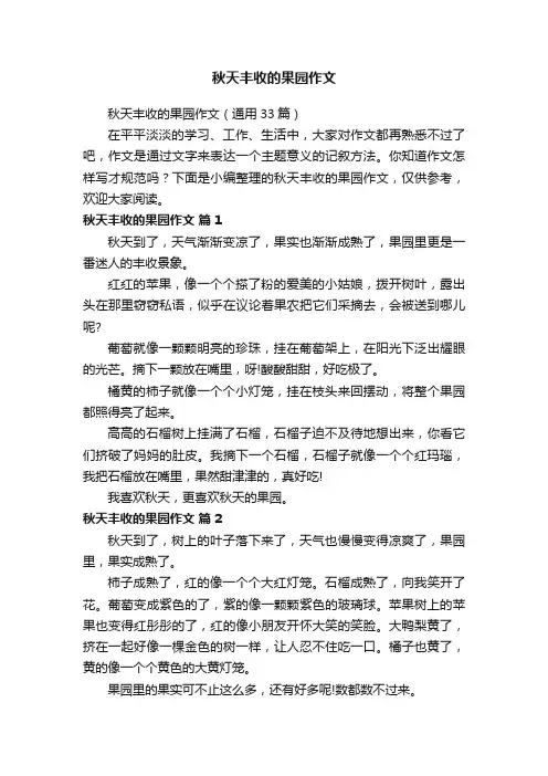 秋天丰收的果园作文（通用33篇）