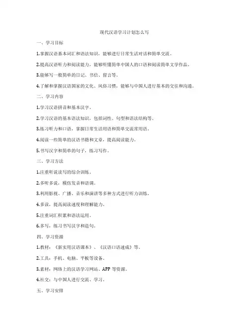 现代汉语学习计划怎么写