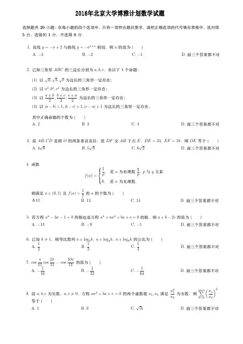 2016年北大博雅计划数学试题及答案