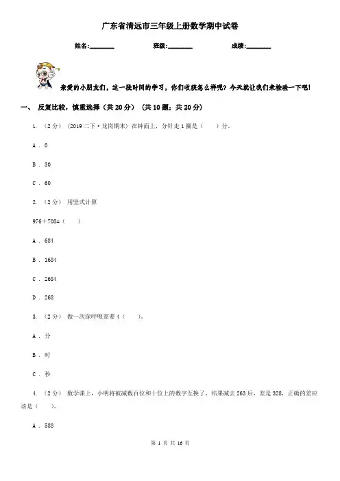 广东省清远市三年级 上册数学期中试卷