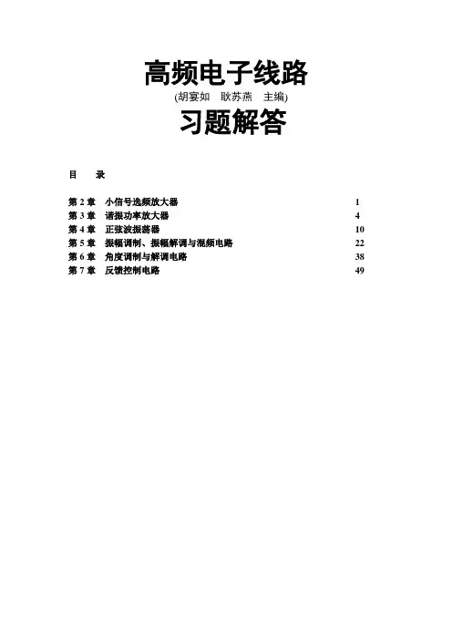 高频电子线路(胡宴如耿苏燕主编)_2009.1.1版_高频习题答案
