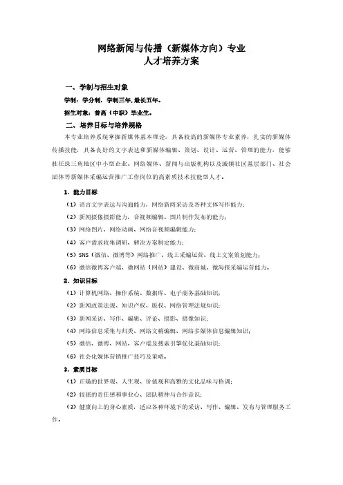 网络新闻与传播（新媒体方向）专业人才培养方案