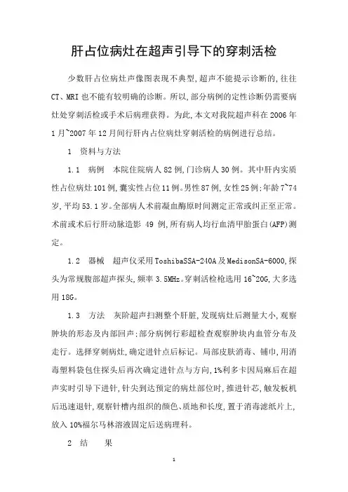 肝占位病灶在超声引导下的穿刺活检