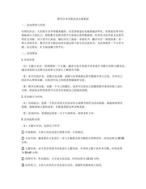 图书分享互换活动方案策划