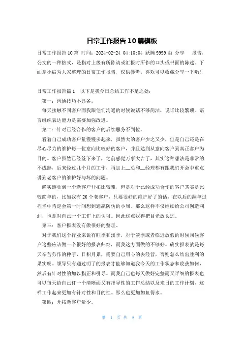 日常工作报告10篇模板