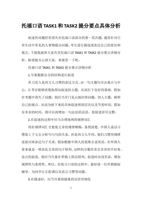 托福口语TASK1和TASK2提分要点具体分析