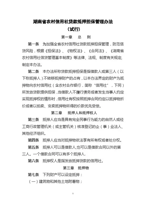 湖南省农村信用社贷款抵押担保管理办法