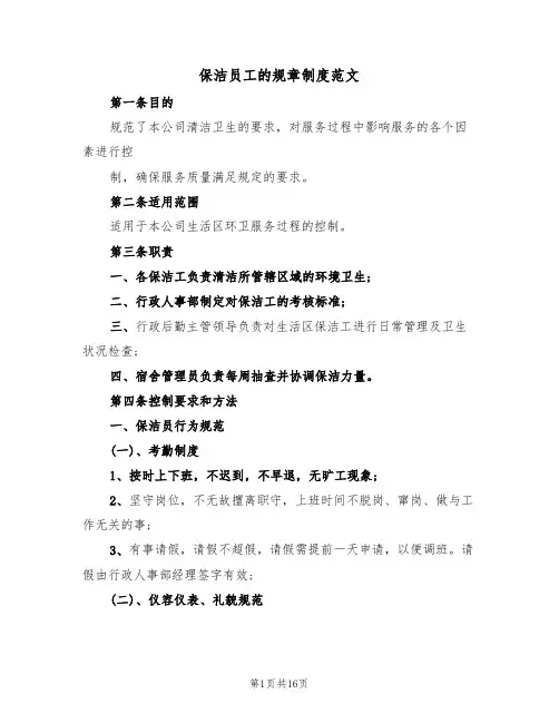 保洁员工的规章制度范文(5篇)
