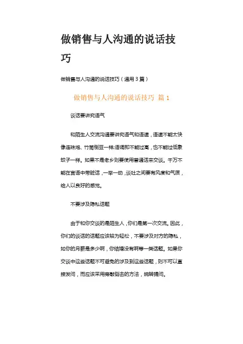 做销售与人沟通的说话技巧