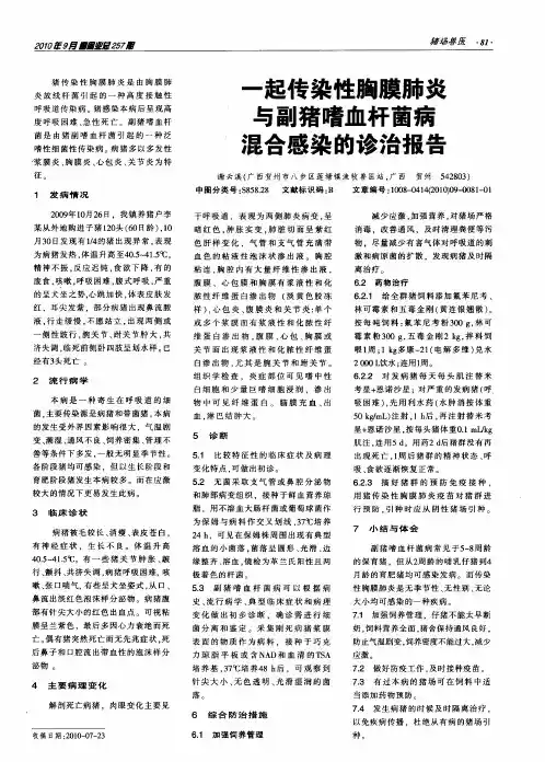 一起传染性胸膜肺炎与副猪嗜血杆菌病混合感染的诊治报告