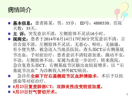 病例分析一例脑出血术后吸入性肺炎的病例讨论课件.ppt