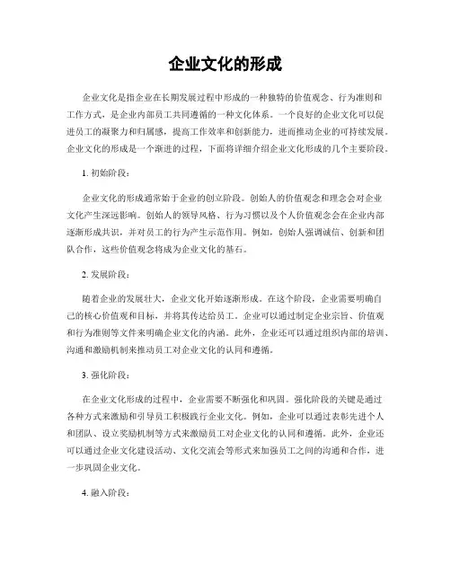 企业文化的形成