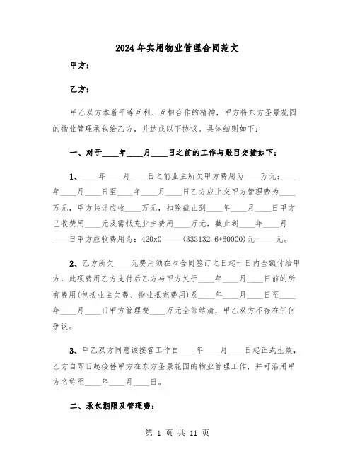 2024年实用物业管理合同范文（二篇）