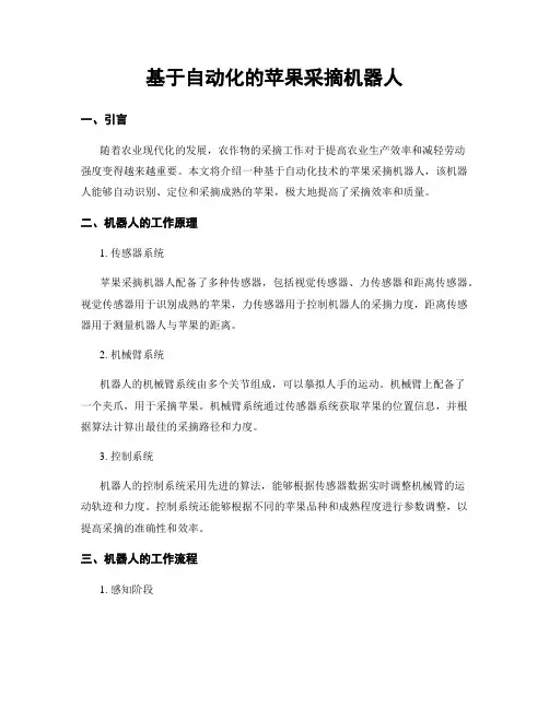 基于自动化的苹果采摘机器人