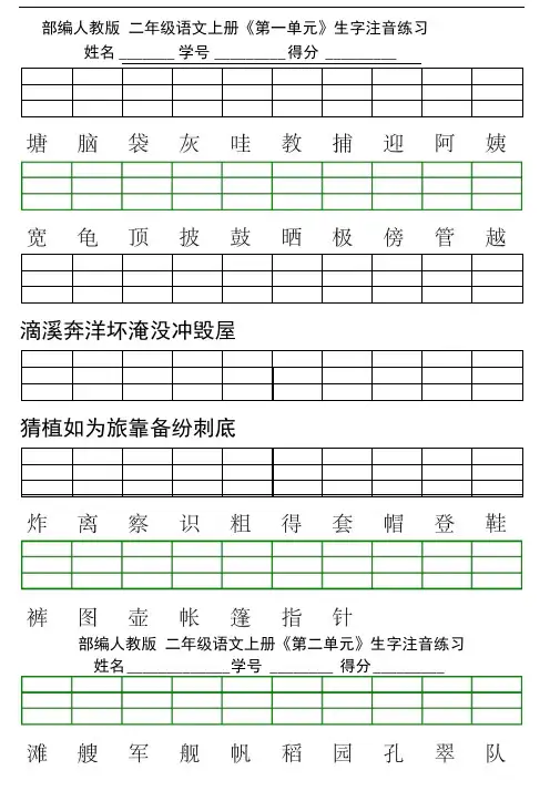 新部编版小学二年级上册语文识字表生字注音练习表格