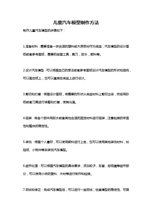 儿童汽车模型制作方法