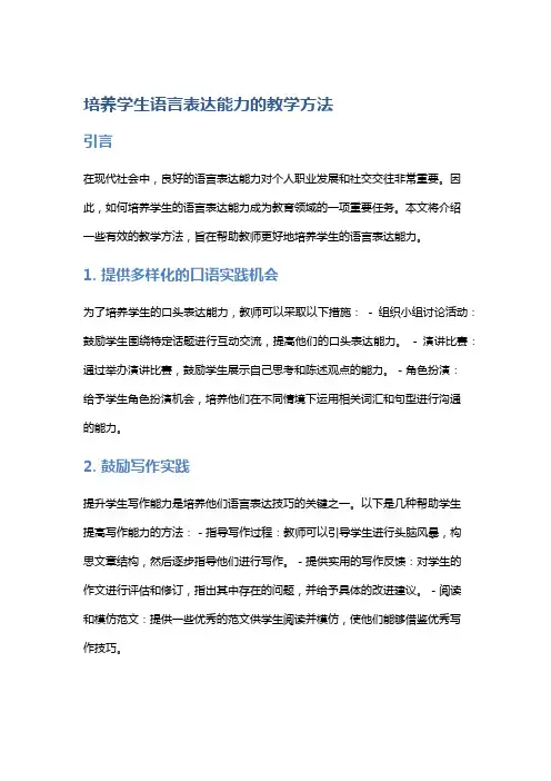 培养学生语言表达能力的教学方法