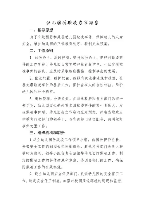 幼儿园防欺凌应急预案