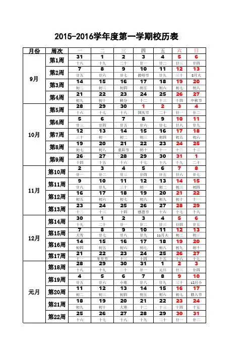 2015-16学年度第一学期校历表